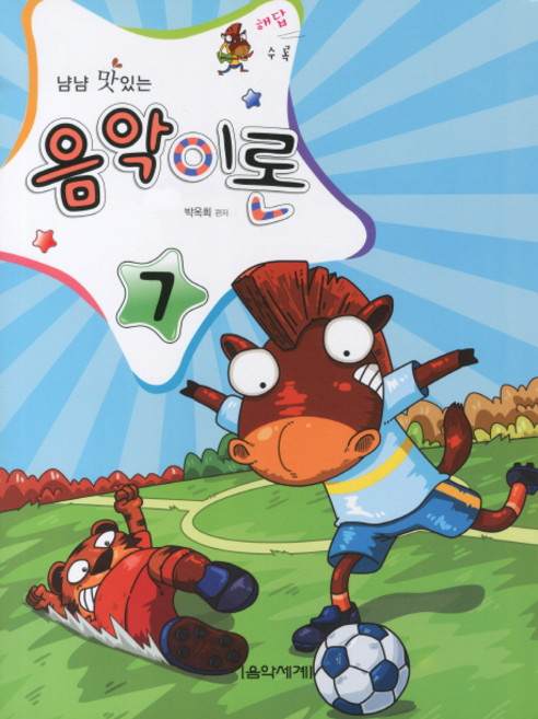 냠냠 맛있는음악이론 7(해답수록), 음악세계, 박옥희 저