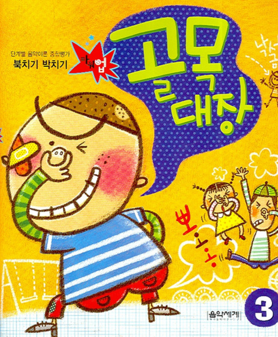 단계별 음악이론 종합평가북치기 박치기 골목대장 3, 음악세계, 편집부 저