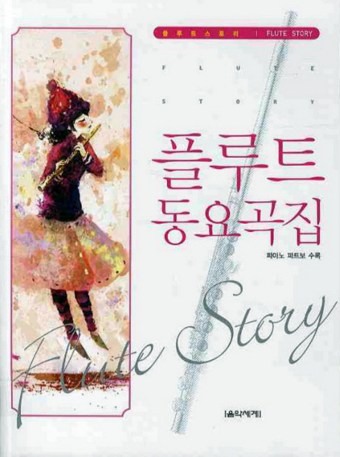 플루트 동요곡집(피아노 파트보 수록), 음악세계, 편집부