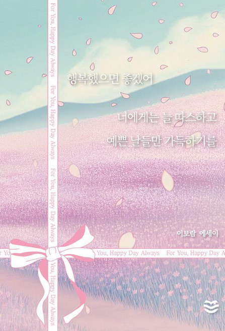 행복했으면 좋겠어 너에게는 늘 따스하고 예쁜 날들만 가득하기를:이보람 에세이, 물결, 이보람