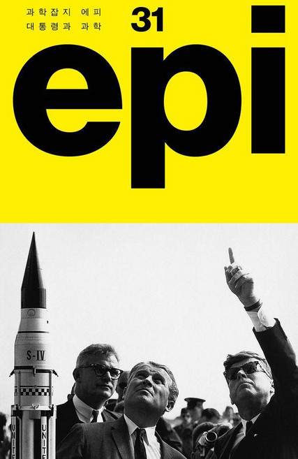 대통령과 과학 - 과학잡지 에피Epi 31호, 도서, 이음, 에피 편집부