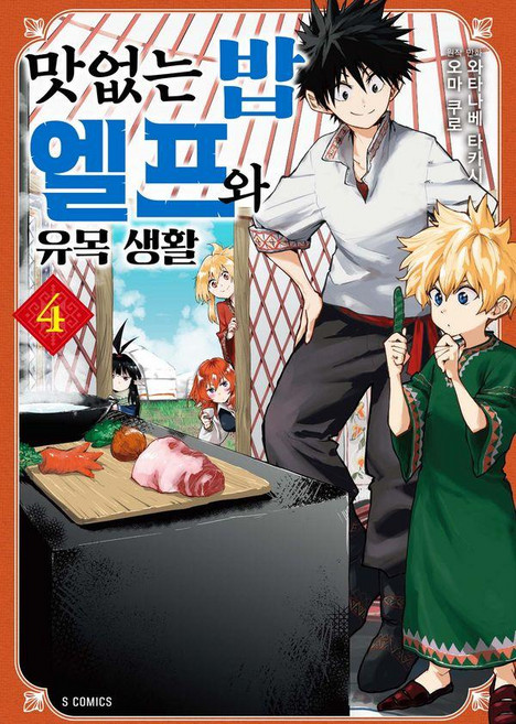 맛없는 밥 엘프와 유목 생활 4, 소미미디어, 와타나베 타카시