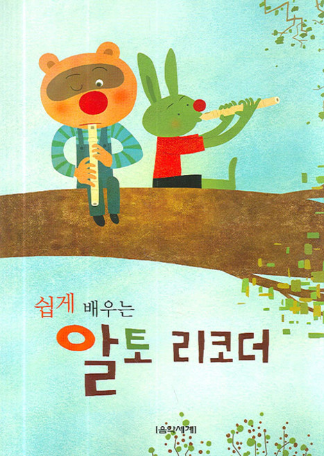 쉽게 배우는 알토 리코더, 음악세계, 박미경 편