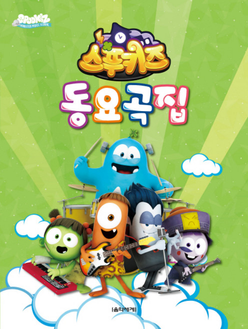 스푸키즈 동요곡집, 음악세계, 김수미, 배성진 편저