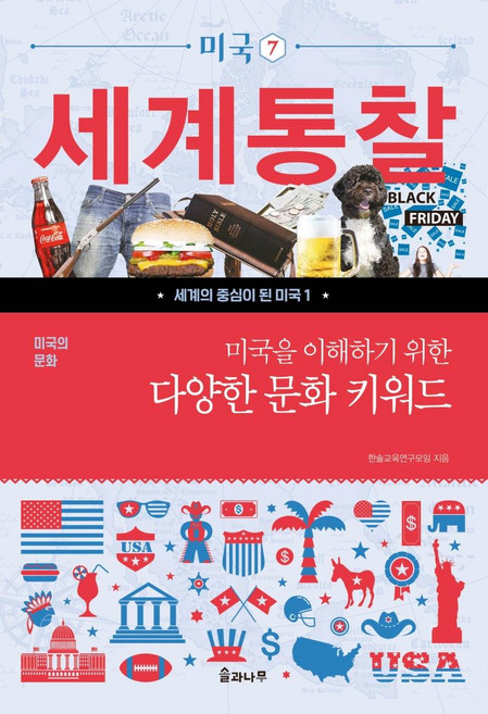 [솔과나무]미국의 문화 : 미국을 이해하기 위한 다양한 문화 키워드 - 세계통찰 미국 7, 솔과나무, 한솔교육연구모임