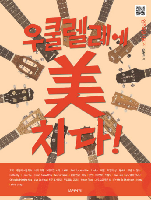 우쿨렐레에 미치다!, 음악세계, 김종덕 저