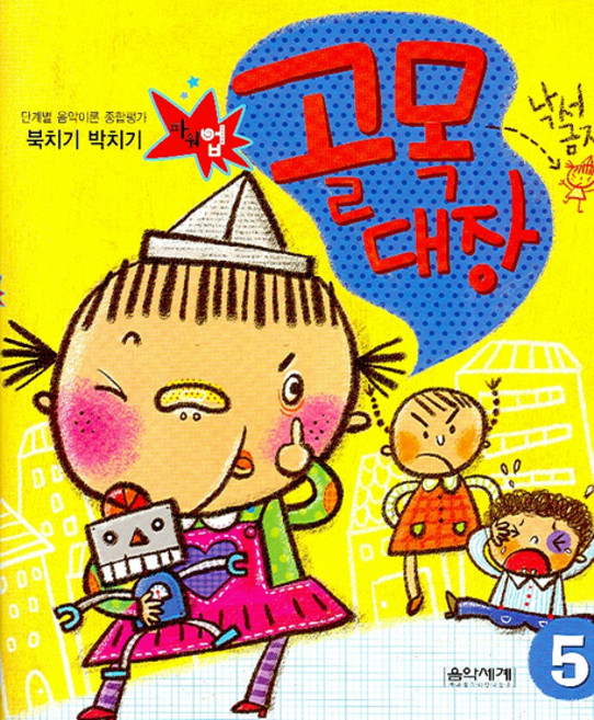 단계별 음악이론 종합평가북치기 박치기 골목대장 5, 음악세계, 편집부 저