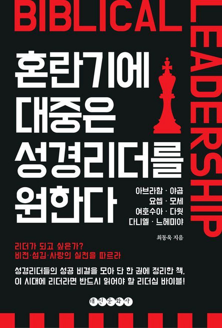 혼란기에 대중은 성경리더를 원한다, 태인문화사, 최동욱