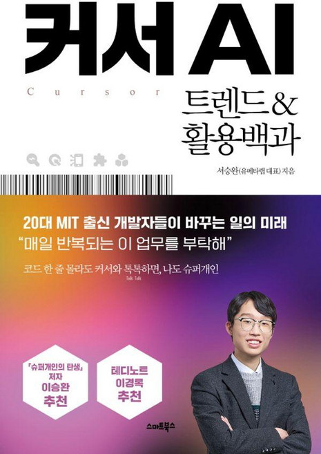 커서AI 트렌드&활용백과, 스마트북스, 서승완