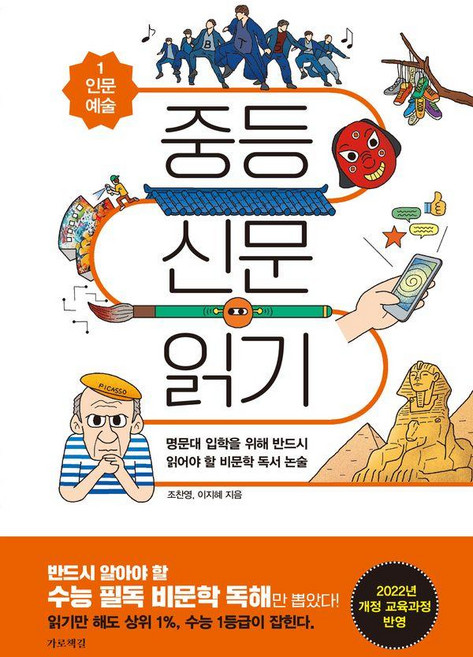 중등 신문 읽기 1: 명문대 입학을 위해 반드시 읽어야 할 비문학 독서 논술, 가로책길, 조찬영 이지혜