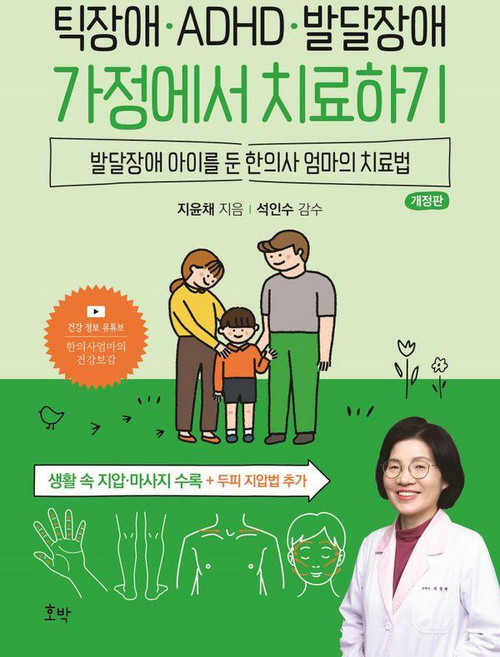 틱장애 ADHD 발달장애 가정에서 치료하기 : 발달장애 아이를 둔 한의사 엄마의 치료법, 호박, 지윤채