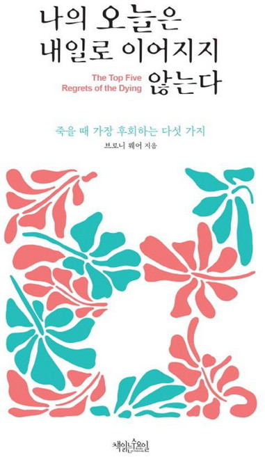 나의 오늘은 내일로 이어지지 않는다, 책읽는수요일, 브로니 웨어