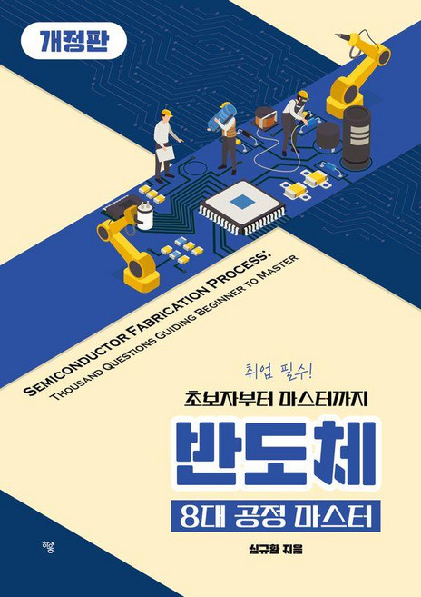 반도체 8대 공정 마스터:초보자부터 마스터까지, 반도체 8대 공정 마스터, 심규환(저), 하움출판사, 최철종 심규환