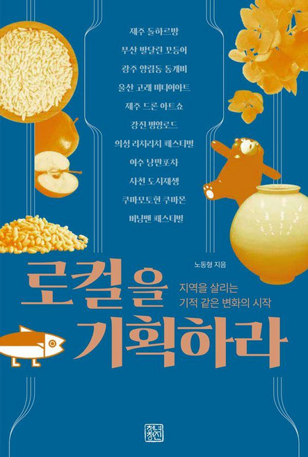 로컬을 기획하라 : 지역을 살리는 기적같은 변화의 시작, 청년정신, 노동형