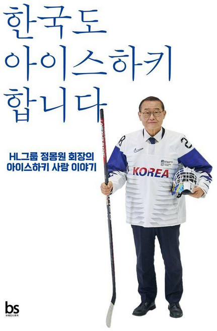 한국도 아이스하키 합니다: HL그룹 정몽원 회장의 아이스하키 사랑 이야기, 브레인스토어