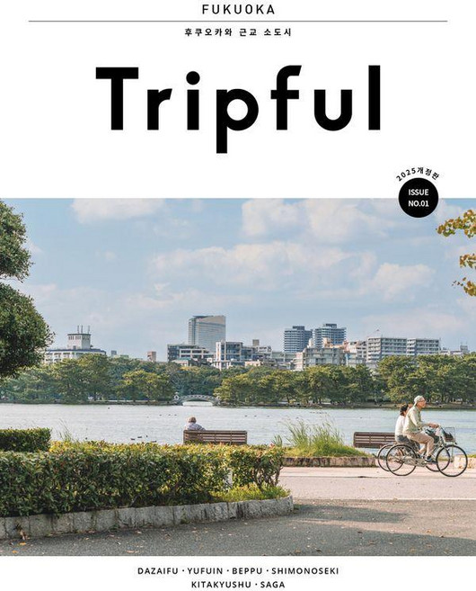 8위 - [이지앤북스]Tripful 트립풀 후쿠오카 근교 소도시, 이지앤북스, 이지앤북스 편집부