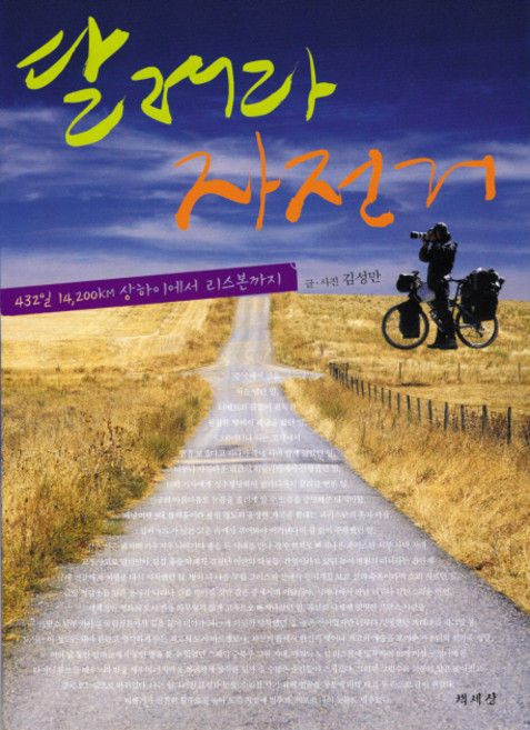 달려라 자전거:432일 14 200KM 상하이에서 리스본까지, 책세상, 김성만 저,사진