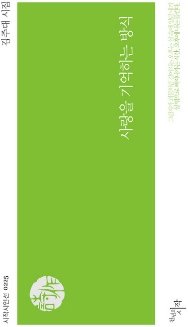 사랑을 기억하는 방식:김주대 시집, 천년의시작, 김주대 저