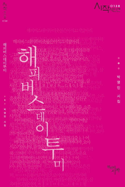 해피버스데이투미:박영민 시집, 천년의시작, 박영민 저