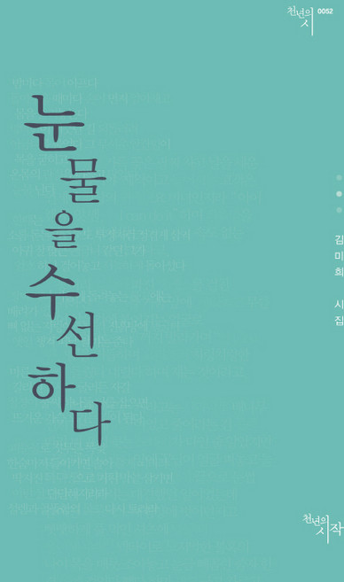 눈물을 수선하다:김미희 시집, 천년의시작
