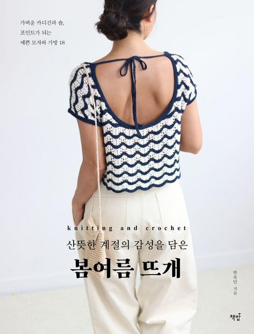 산뜻한 계절의 감성을 담은 봄여름 뜨개:가벼운 카디건과 숄 포인트가 되는 예쁜 모자와 가방 18, 박옥민 저, 책밥