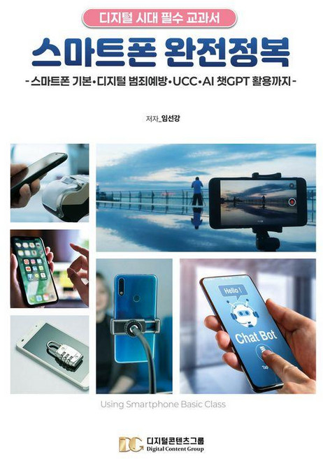 스마트폰 완전정복:디지털 시대 필수 교과서, 임선강, 디지털콘텐츠그룹