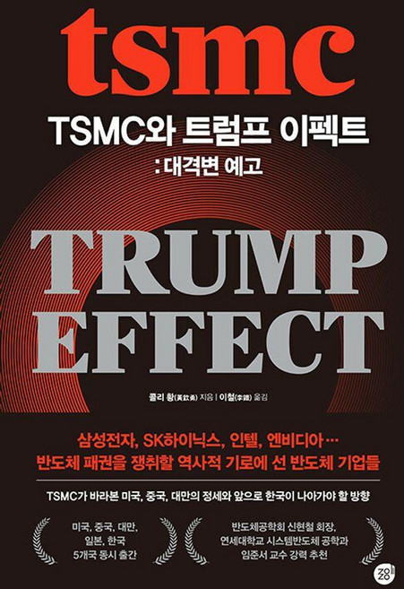 TSMC와 트럼프 이펙트: 대격변 예고, 경이로움, 콜리 황