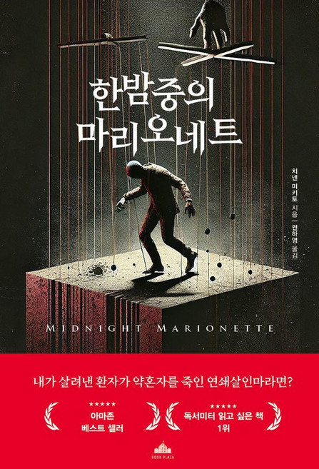 한밤중의 마리오네트, 북플라자, 치넨 미키토