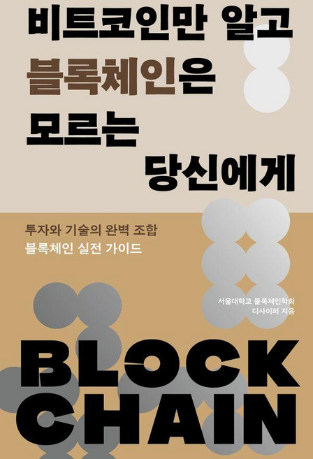 비트코인만 알고 블록체인은 모르는 당신에게:투자와 기술의 완벽 조합 블록체인 실전 가이드, 도서담, 서울대학교 블록체인학회 디사이퍼