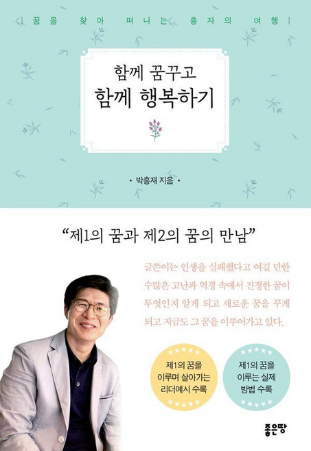 함께 꿈꾸고 함께 행복하기:제1의 꿈과 제2의 꿈의 만남, 함께 꿈꾸고 함께 행복하기, 박흥재(저), 좋은땅, 박흥재