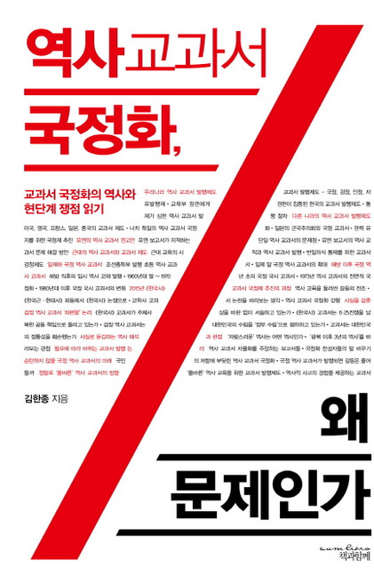 역사교과서 국정화 왜 문제인가:교과서 국정화의 역사와 현 단계 쟁점 읽기, 책과함께, 김한종 저
