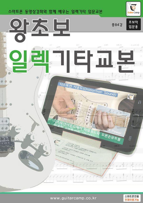 [기타캠프]왕초보 일렉기타교본 (초보자 입문용), 기타캠프 편집부, 기타캠프