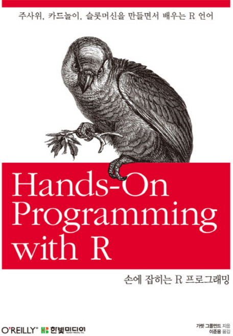 손에 잡히는 R 프로그래밍:주사위 카드놀이 슬롯머신을 만들면서 배우는 R 언어, 한빛미디어