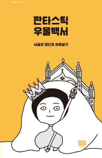 판타스틱 우울백서: 서귤의 정신과 치료일기 (후룩문고 02), 서귤, 이후진프레스