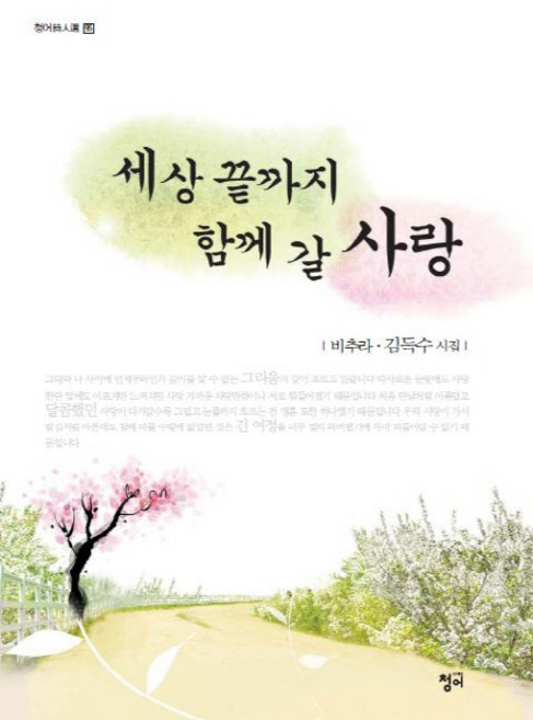세상 끝까지 함께 갈 사랑:비추라 김득수 시집, 청어, 비추라 김득수 저