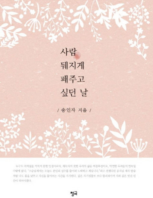 사람 뒈지게 패주고 싶던 날, 청어, 송인자 저