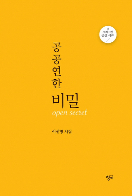 공공연한 비밀:이선명 시집 | 크리스천 공감 시편, 청어