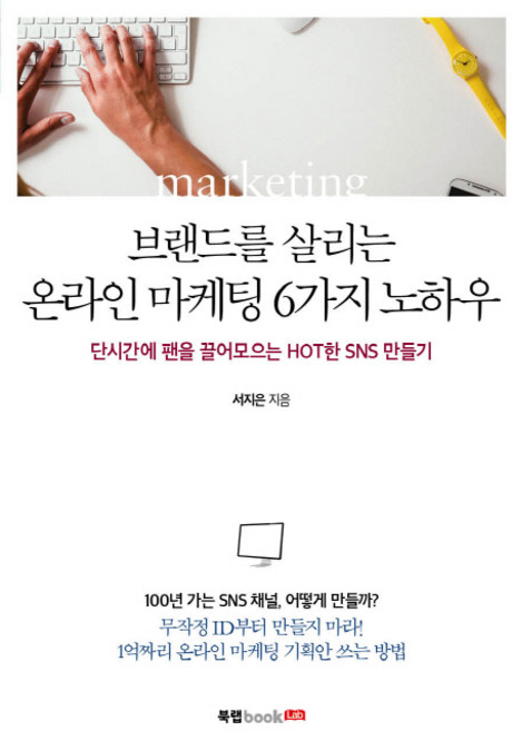 Book Lab 活化品牌的6種線上行銷訣竅：快速聚集粉絲的熱門社群媒體打造術, 徐智恩 著