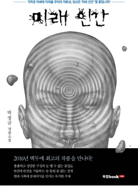 미래 인간:가까운 미래에 닥쳐올 우리의 자화상 당신은 '미래 인간'몇 종입니까?, 북랩, 박정규 저