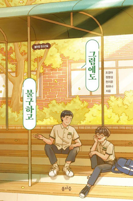 그럼에도 불구하고, 봄마중, 조경아 정명섭 천지윤 최하나