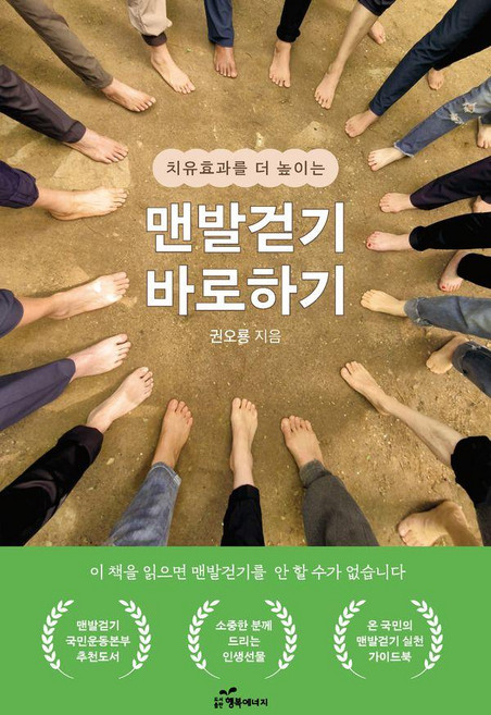 치유효과를 더 높이는맨발걷기 바로하기, 행복에너지, 권오룡