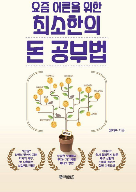 요즘 어른을 위한 최소한의 돈 공부법, 더로드, 정지수