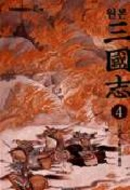 三國志. 4(原版), 黃秉國 譯, 泛友社