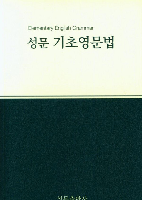 2023 성문 기초영문법 (개정판), 성문출판사, 없음