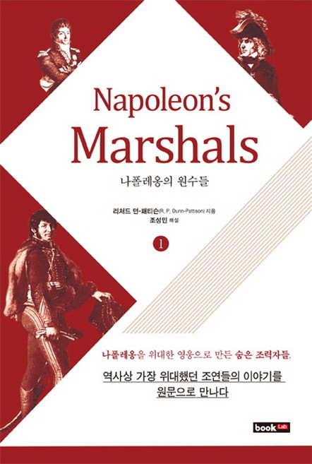 Napoleons Marshals(나폴레옹의 원수들) 1:나폴레옹을 위대한 영웅으로 만든 숨은 조력자들, 북랩, 리처드 던 패티슨 저/조성민 해설