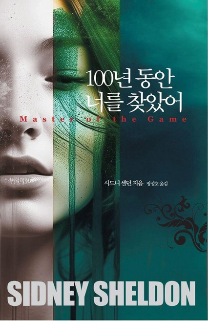 100년 동안 너를 찾았어, 오늘, 시드니 셀던