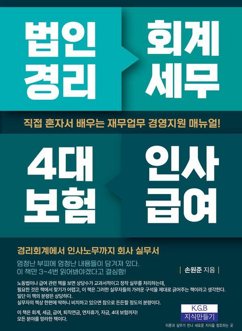법인경리 회계세무 4대 보험 인사급여:직접 혼자서 배우는 재무업무 경영지원 매뉴얼!, 지식만들기, 손원준