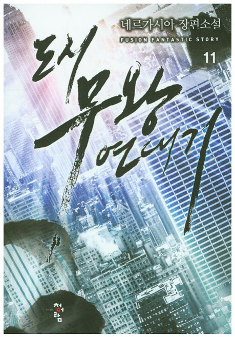 도시 무왕 연대기 11:네르가시아 장편소설, 청어람