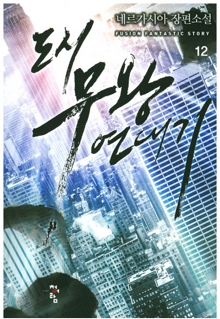 도시 무왕 연대기 12:네르가시아 장편소설, 청어람, 네르가시아 저