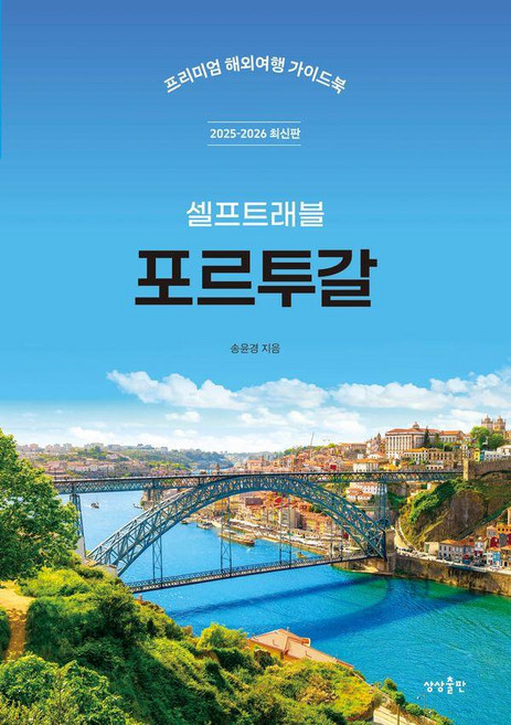 포르투갈 셀프트래블(2025-2026):프리미엄 해외여행 가이드북, 송윤경, 상상출판